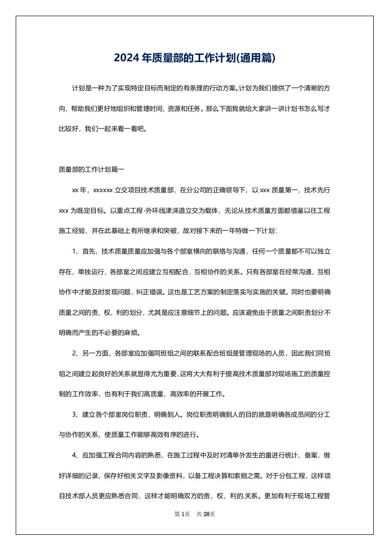 2024年质量部的工作计划(通用篇)