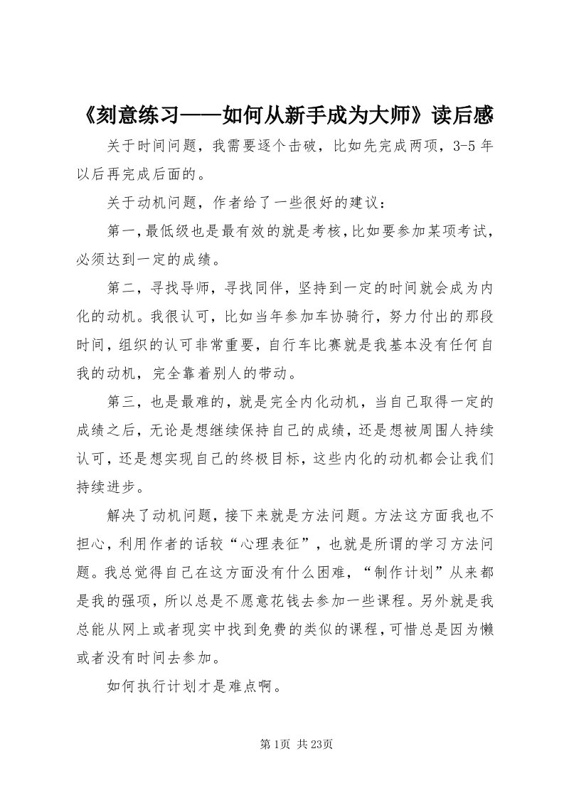 《刻意练习——如何从新手成为大师》读后感