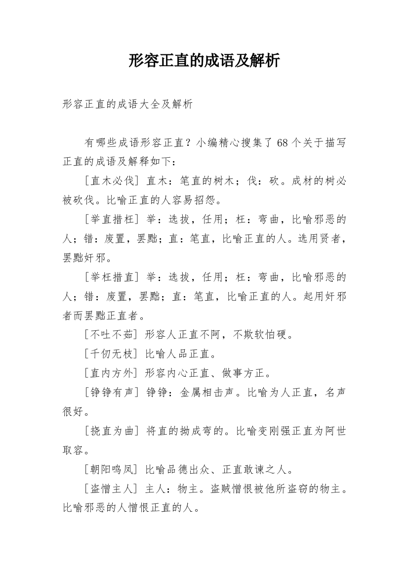 形容正直的成语及解析