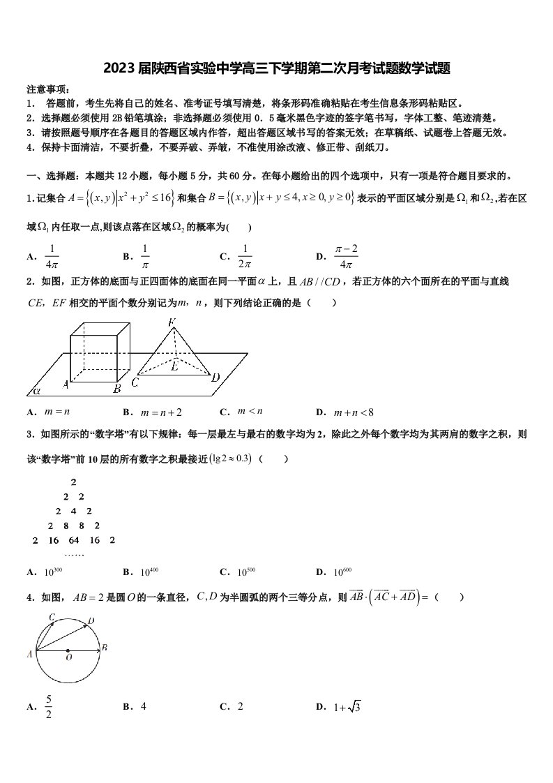 2023届陕西省实验中学高三下学期第二次月考试题数学试题含解析