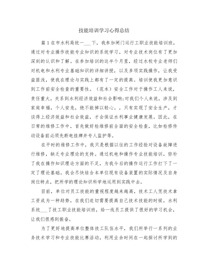 技能培训学习心得总结