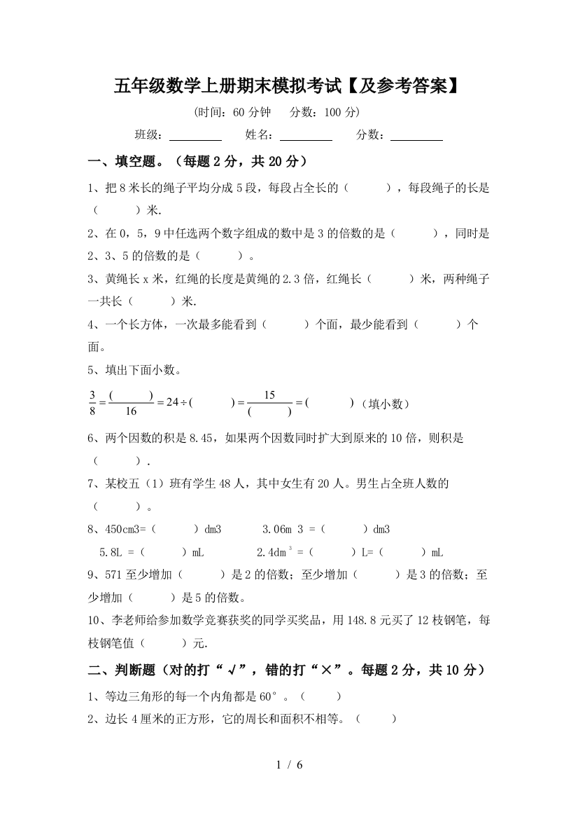 五年级数学上册期末模拟考试【及参考答案】