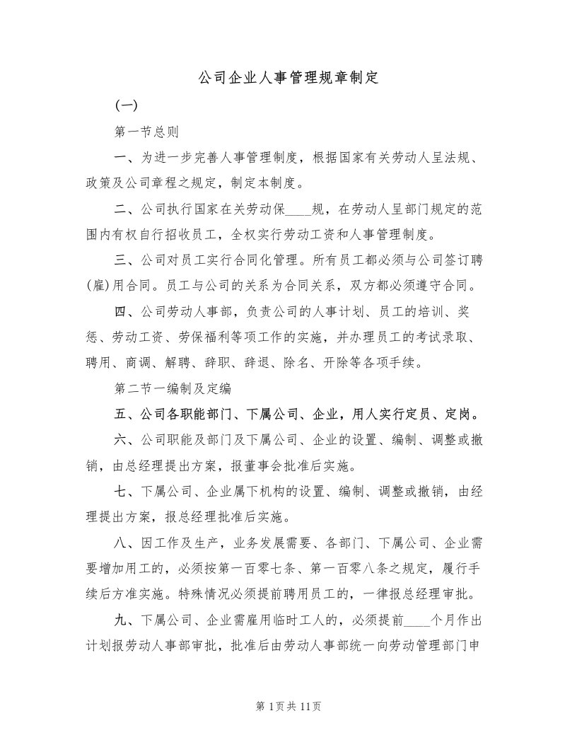 公司企业人事管理规章制定（2篇）