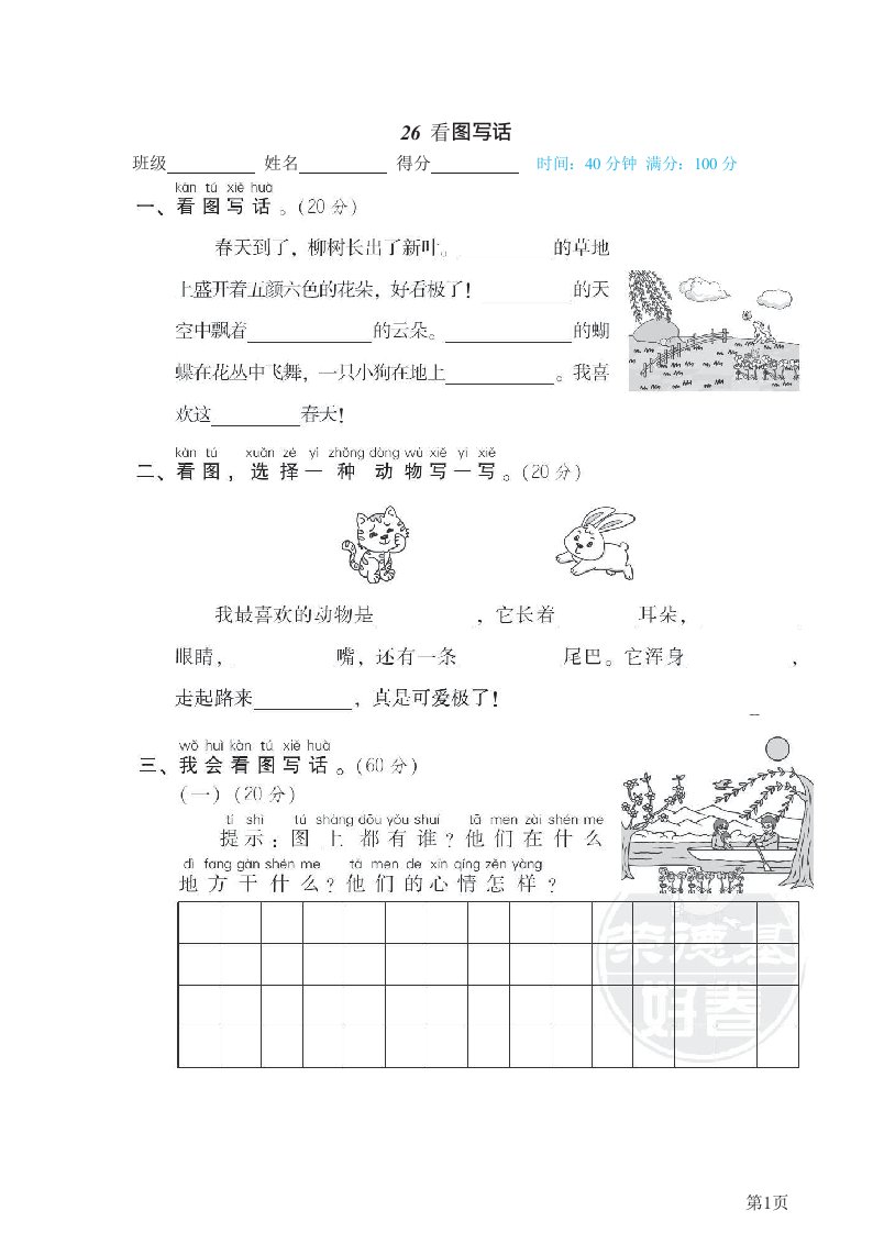 一年级下册语文部编版期末专项测试卷26看图写话（含答案）