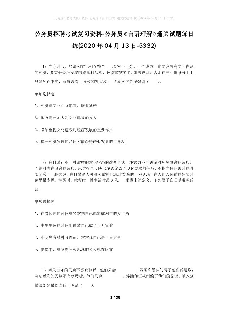 公务员招聘考试复习资料-公务员言语理解通关试题每日练2020年04月13日-5332