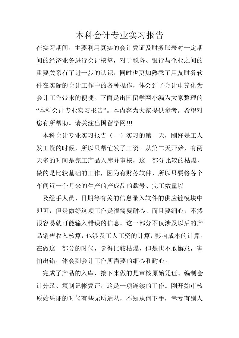 本科会计专业实习报告