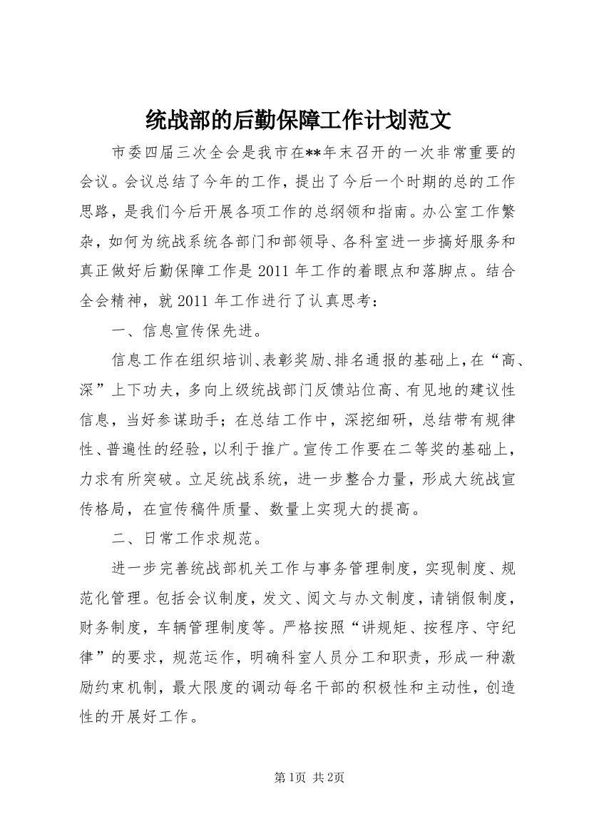 统战部的后勤保障工作计划范文