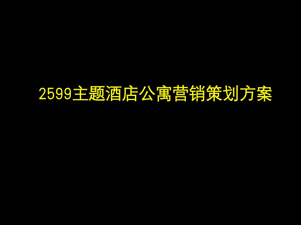 酒店管理-主题酒店公寓营销策划方案情趣酒店26页