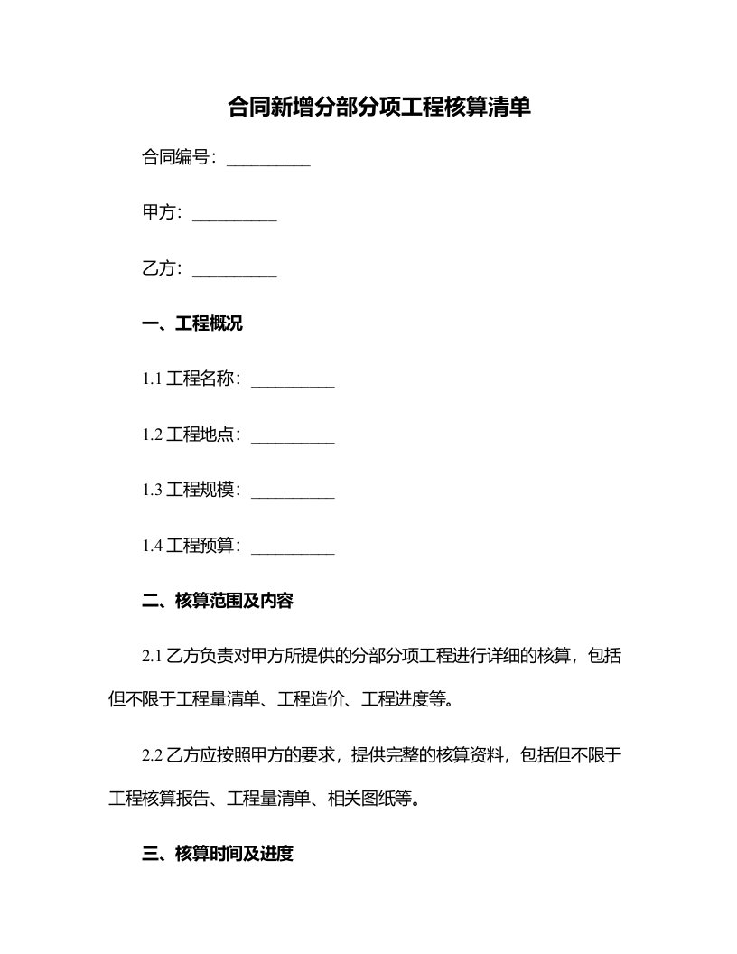 合同新增分部分项工程核算清单