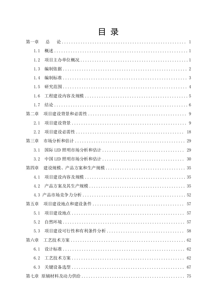 LED路灯生产改造项目投资建议书模板