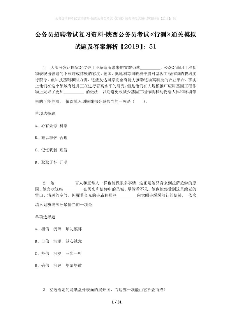 公务员招聘考试复习资料-陕西公务员考试行测通关模拟试题及答案解析201951_4