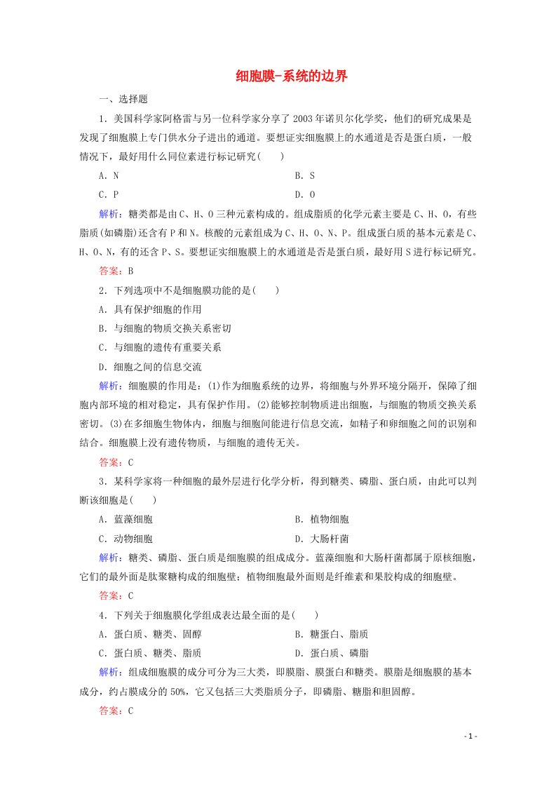 2021_2022学年高中生物第三章细胞的基本结构第1节细胞膜__系统的边界2作业含解析新人教版必修1