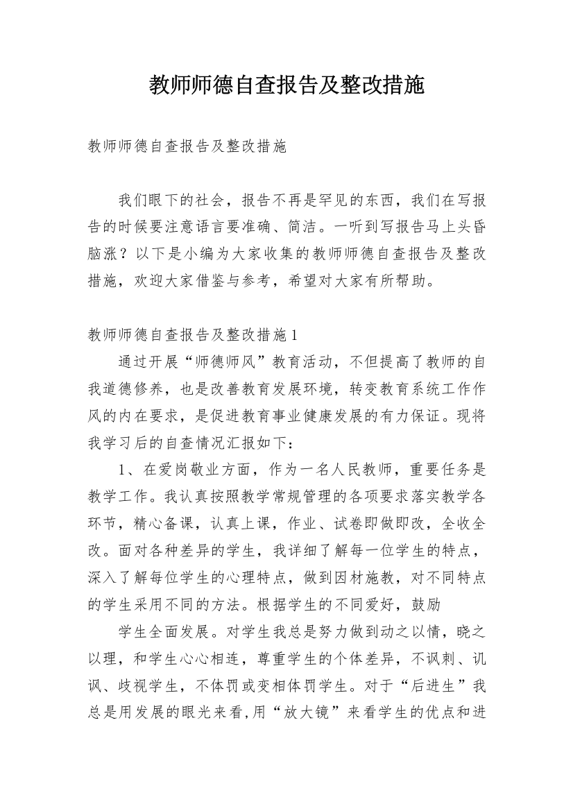 教师师德自查报告及整改措施