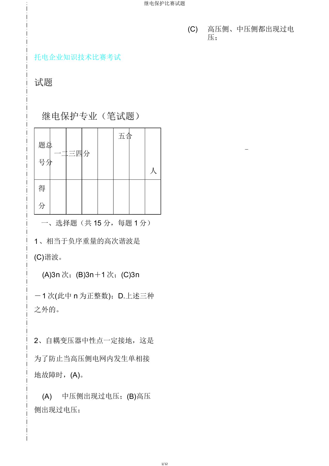 继电保护竞赛试题