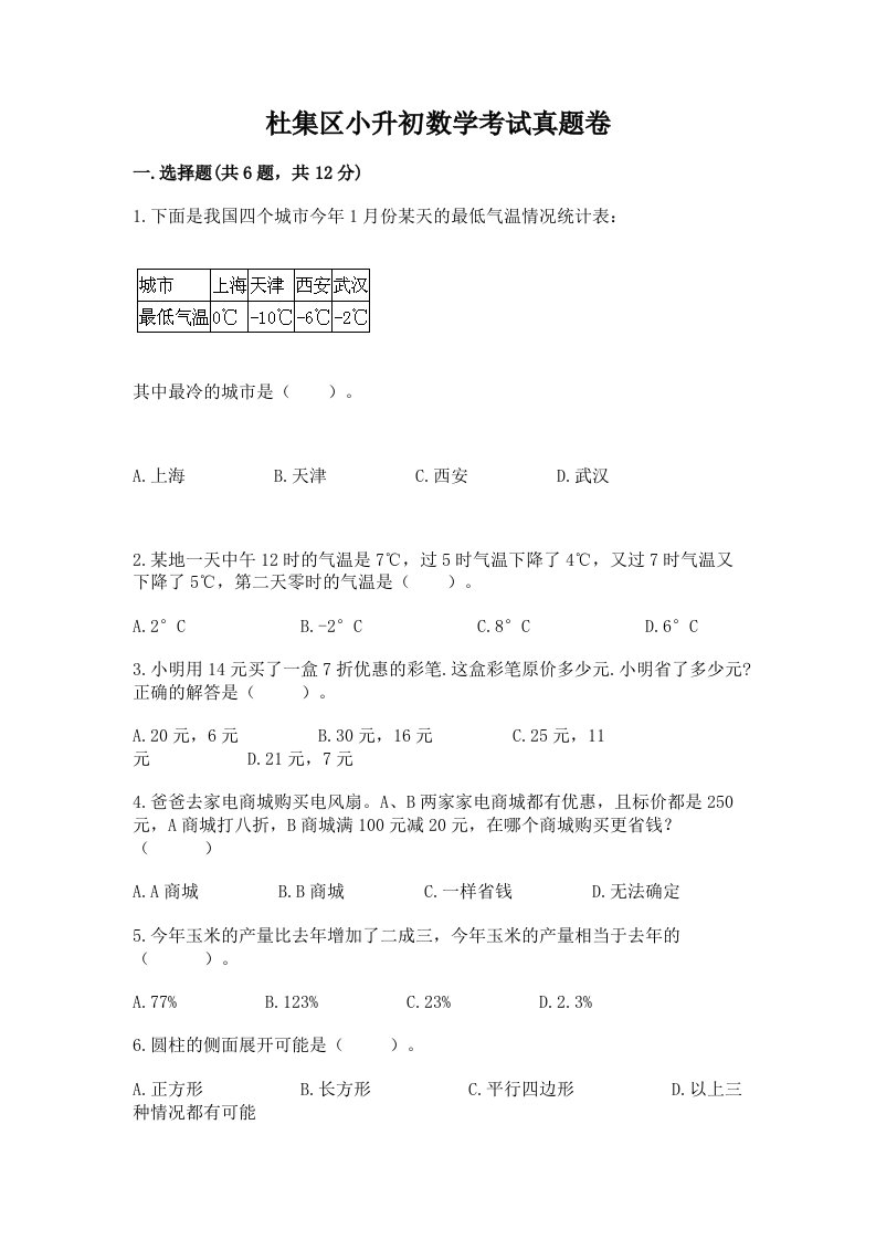 杜集区小升初数学考试真题卷附答案