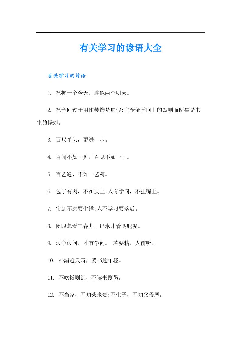 【整合汇编】有关学习的谚语大全