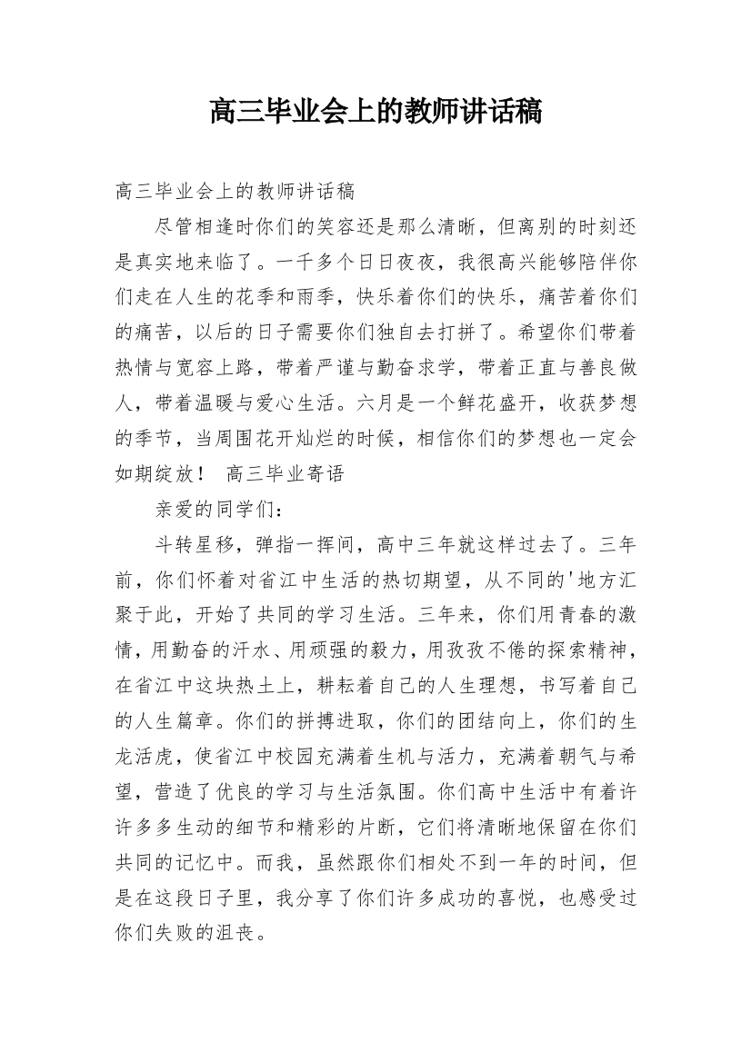 高三毕业会上的教师讲话稿