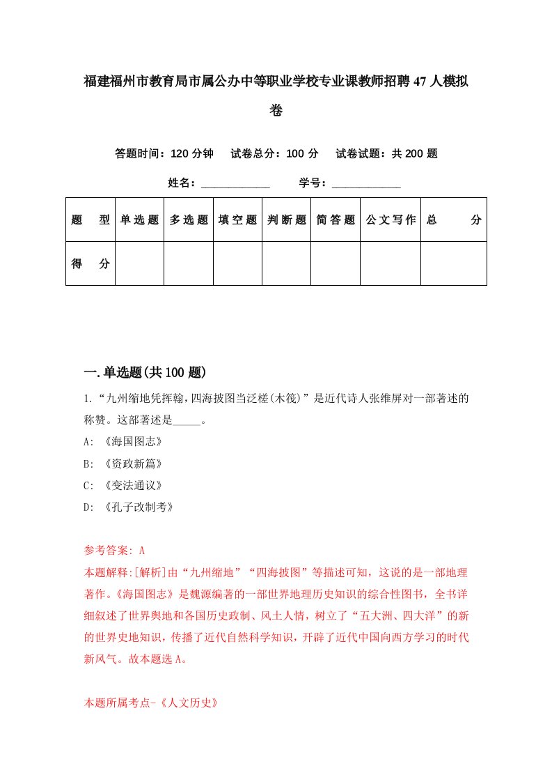 福建福州市教育局市属公办中等职业学校专业课教师招聘47人模拟卷第24期