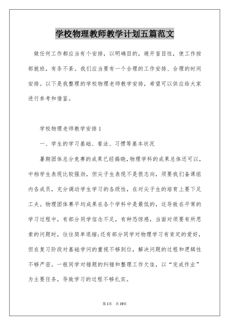 学校物理教师教学计划五篇范文