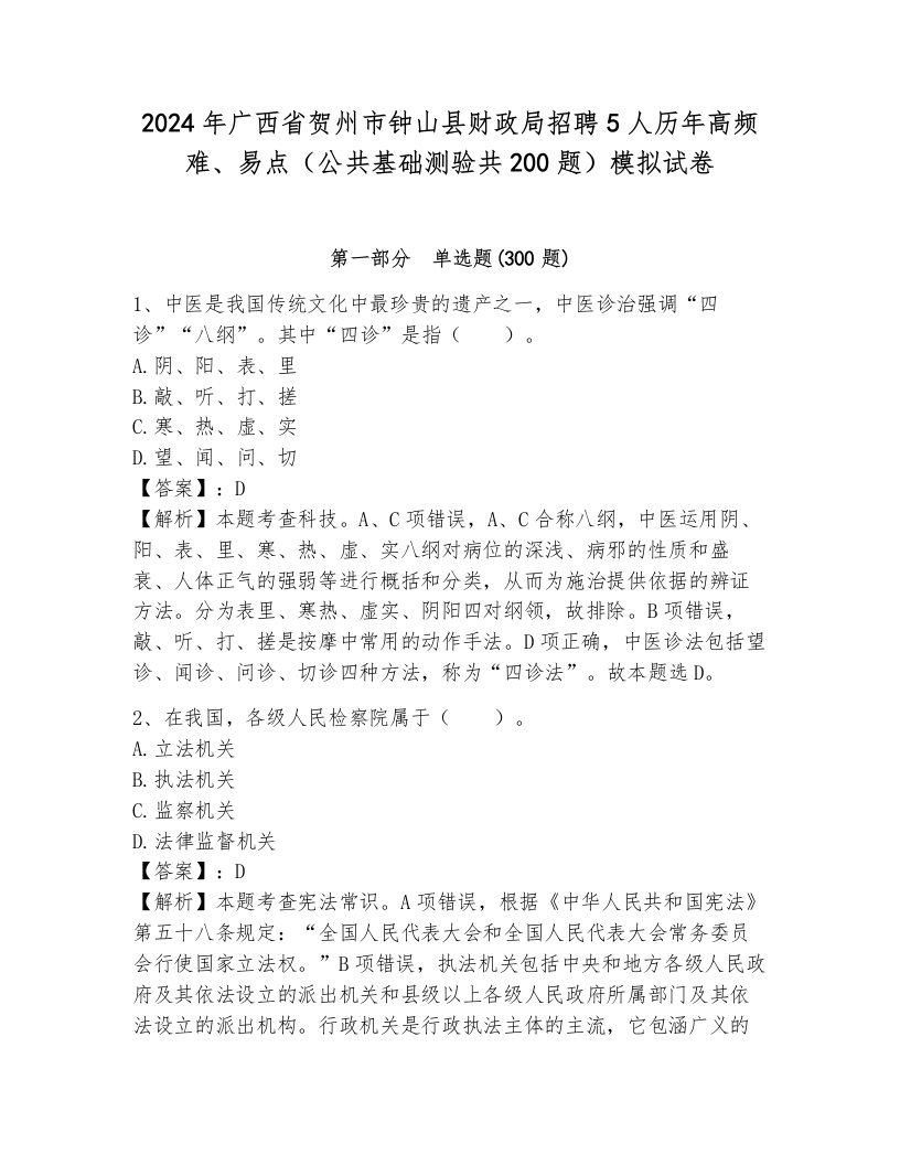 2024年广西省贺州市钟山县财政局招聘5人历年高频难、易点（公共基础测验共200题）模拟试卷（原创题）