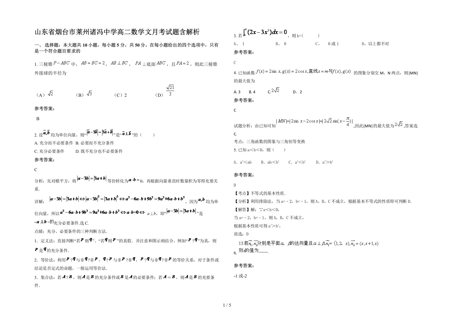 山东省烟台市莱州诸冯中学高二数学文月考试题含解析