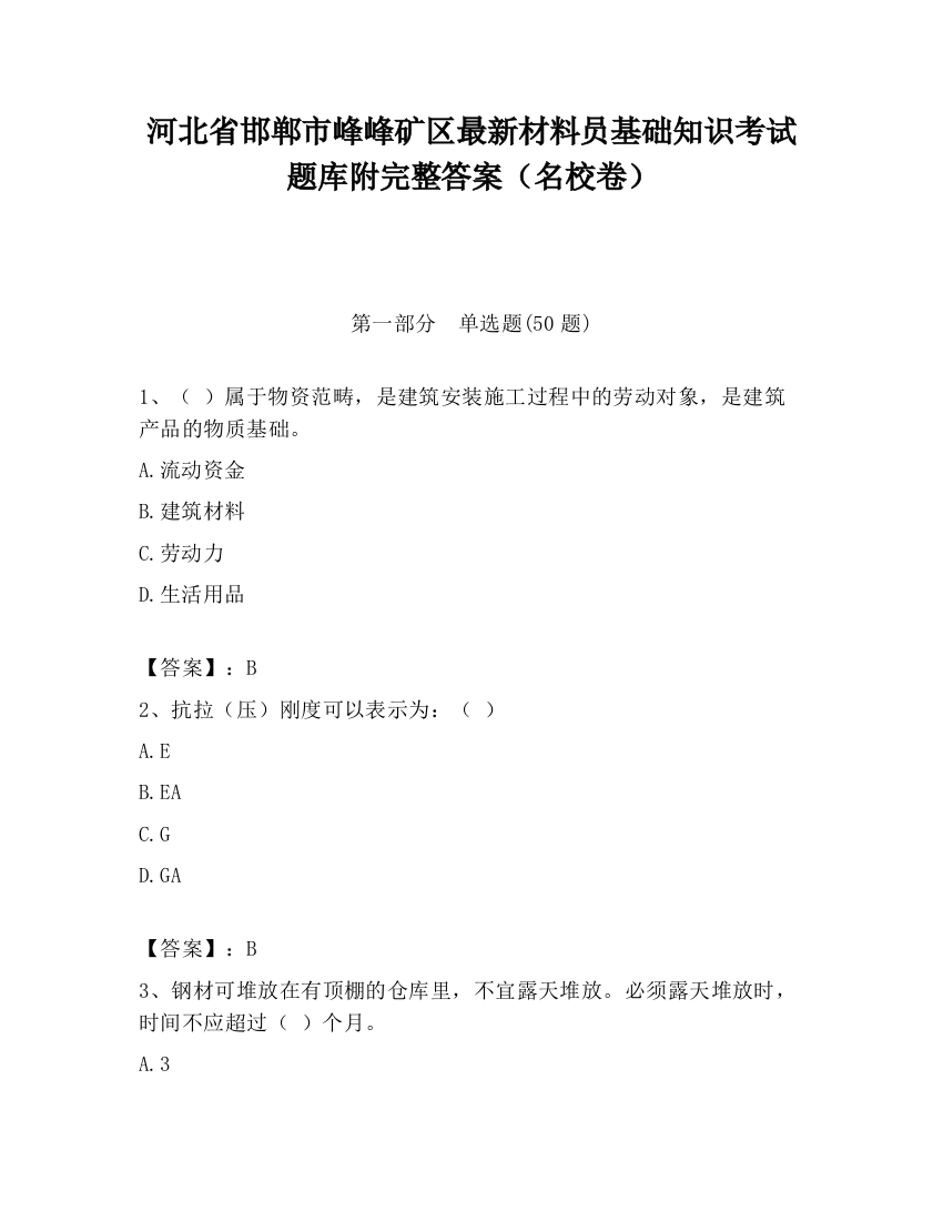 河北省邯郸市峰峰矿区最新材料员基础知识考试题库附完整答案（名校卷）