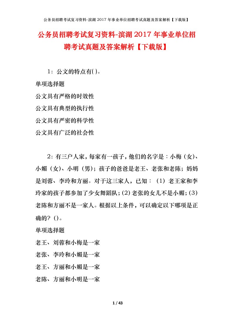 公务员招聘考试复习资料-滨湖2017年事业单位招聘考试真题及答案解析下载版