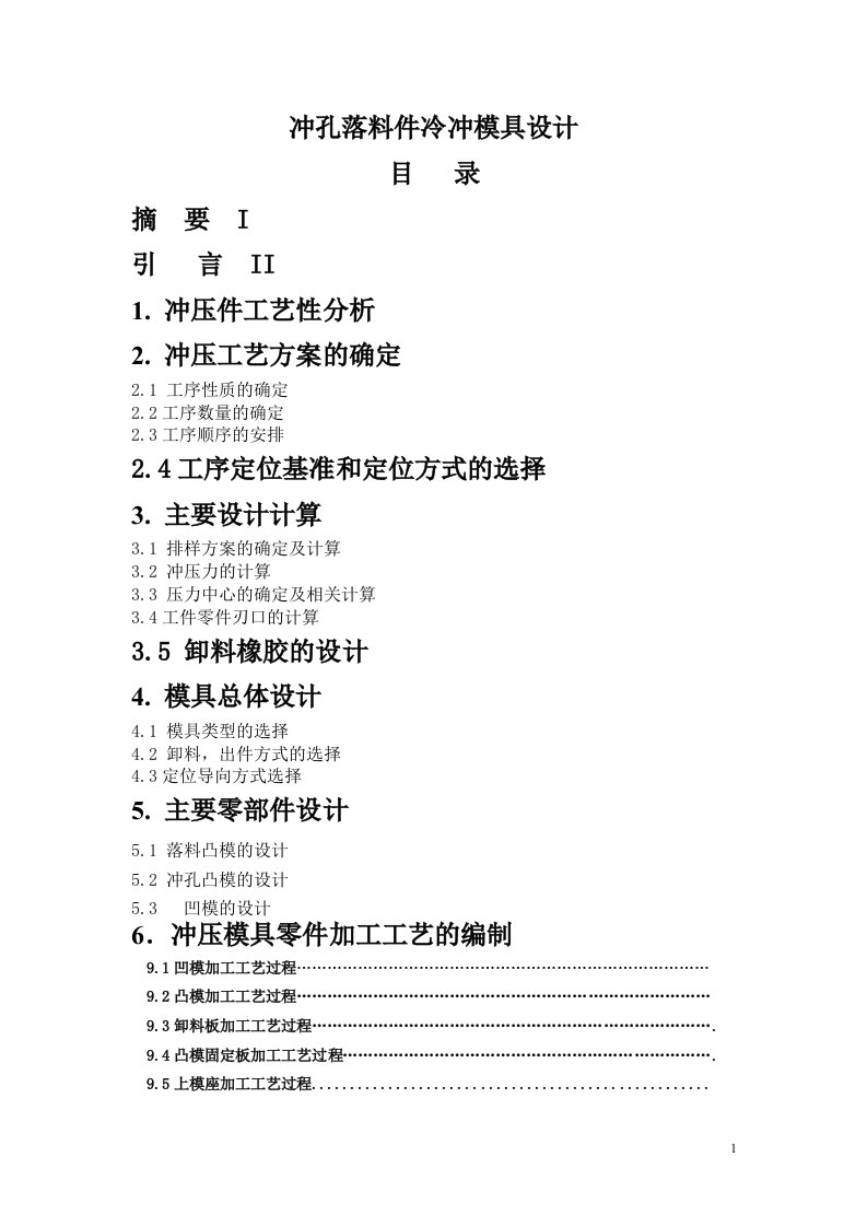 冲孔落料件冷冲模具设计《张剑雄》