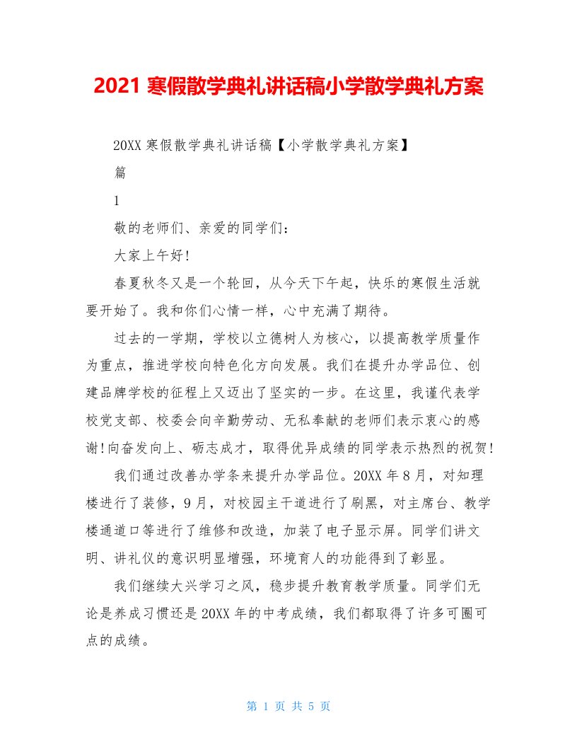 2021寒假散学典礼讲话稿小学散学典礼方案