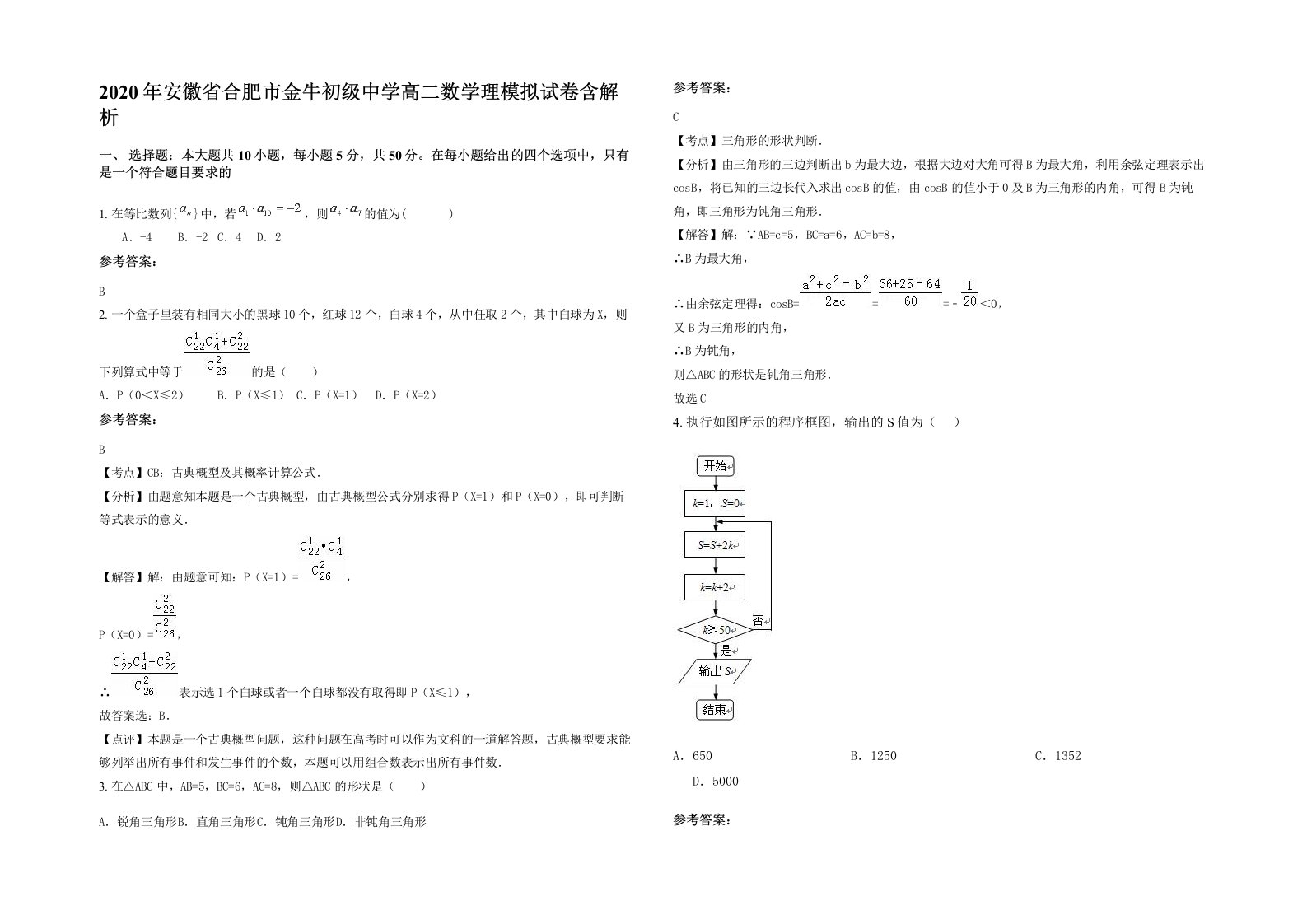 2020年安徽省合肥市金牛初级中学高二数学理模拟试卷含解析