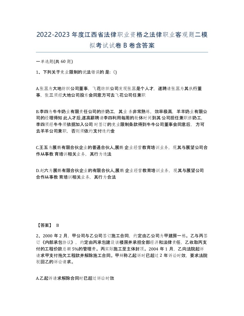 2022-2023年度江西省法律职业资格之法律职业客观题二模拟考试试卷B卷含答案