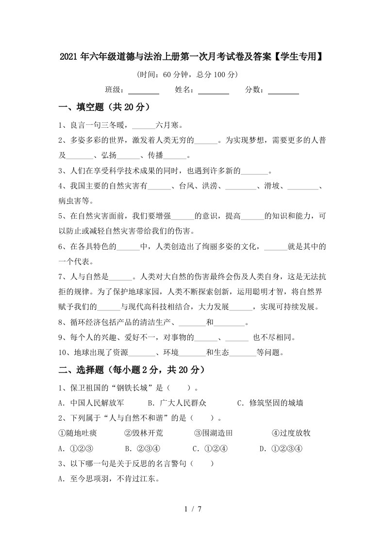 2021年六年级道德与法治上册第一次月考试卷及答案学生专用