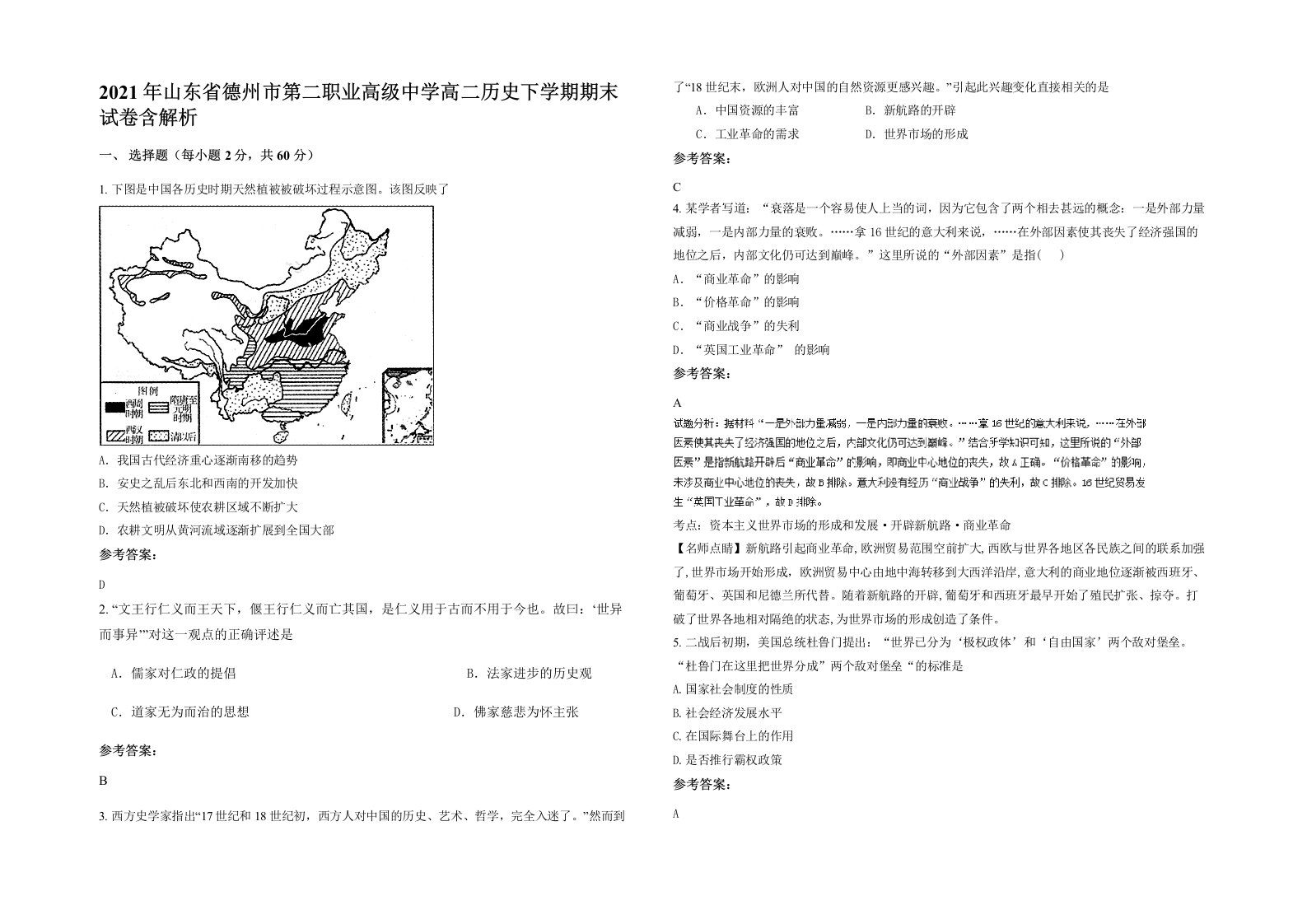 2021年山东省德州市第二职业高级中学高二历史下学期期末试卷含解析