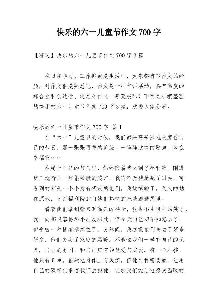 快乐的六一儿童节作文700字_2