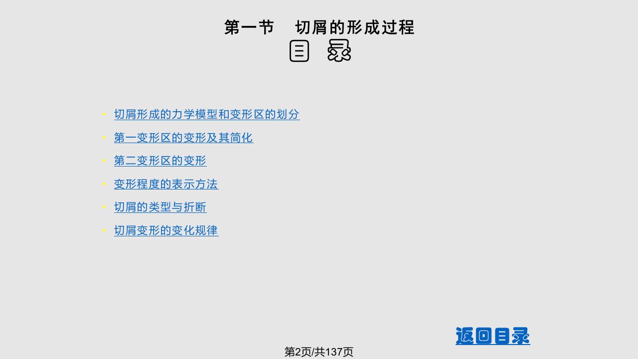 金属切削原理与刀具金属切削过程及其变形规律