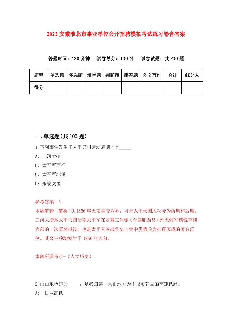 2022安徽淮北市事业单位公开招聘模拟考试练习卷含答案第3卷