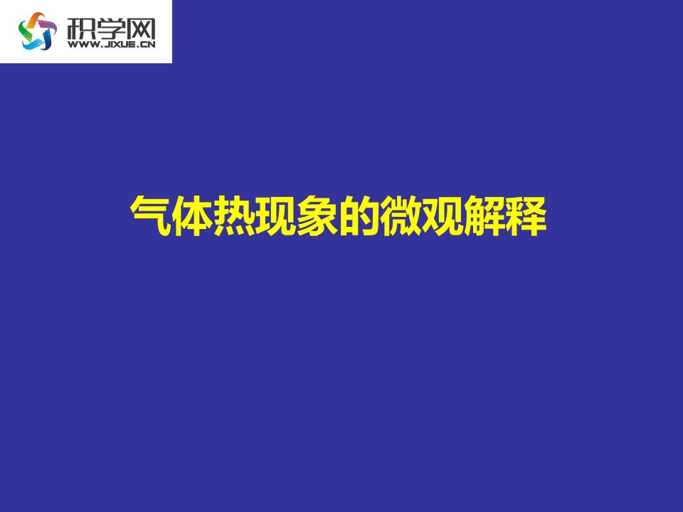 气体热现象的微观解释