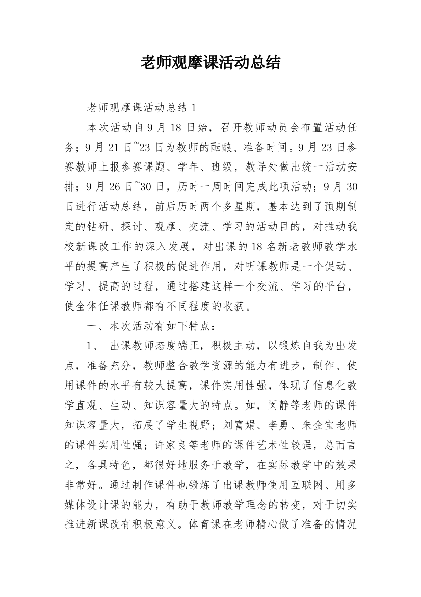 老师观摩课活动总结