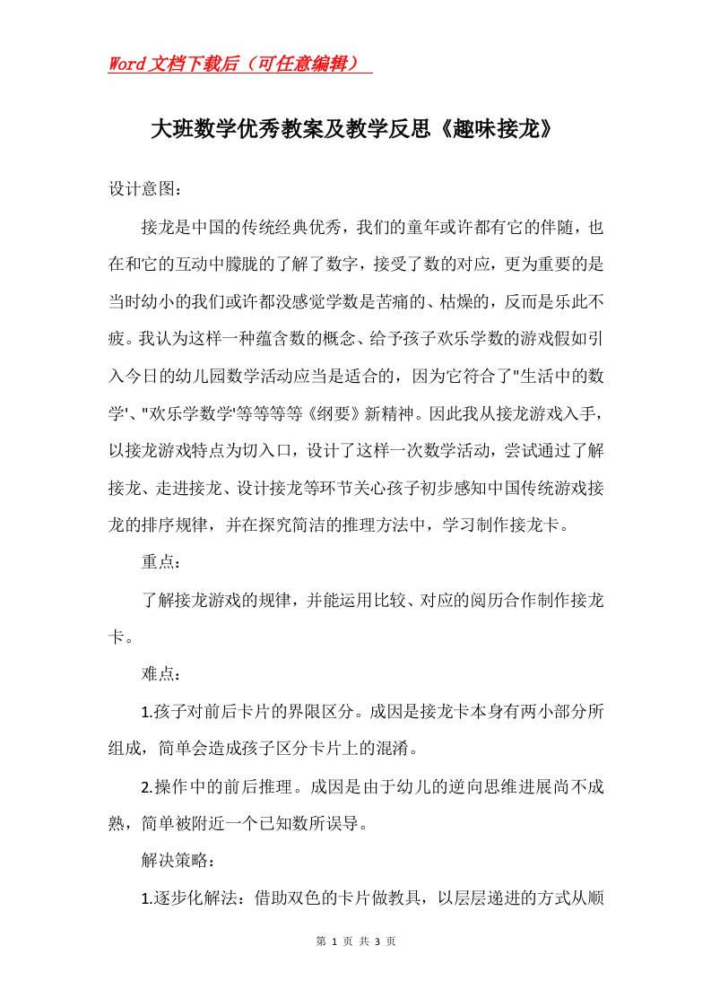 大班数学优秀教案及教学反思趣味接龙