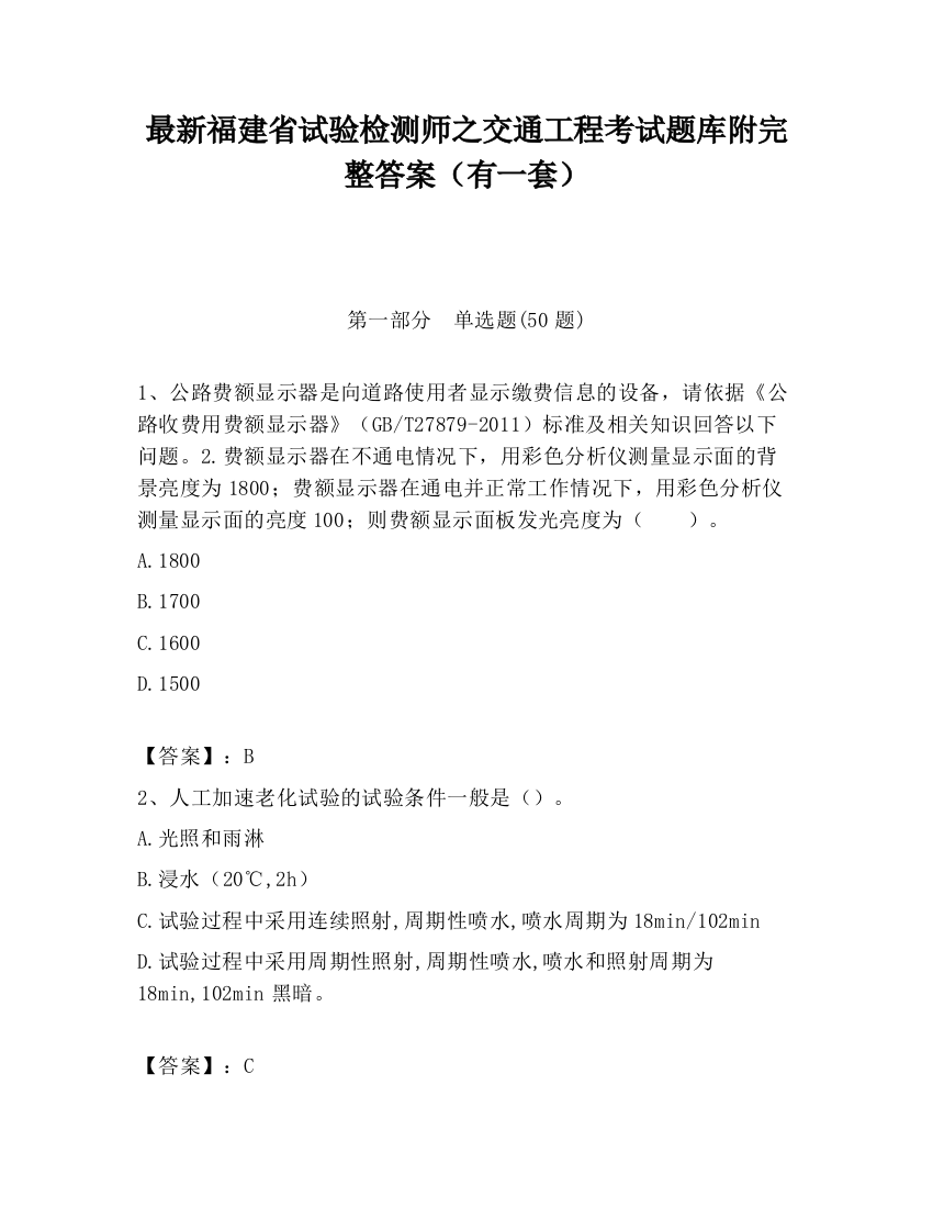 最新福建省试验检测师之交通工程考试题库附完整答案（有一套）