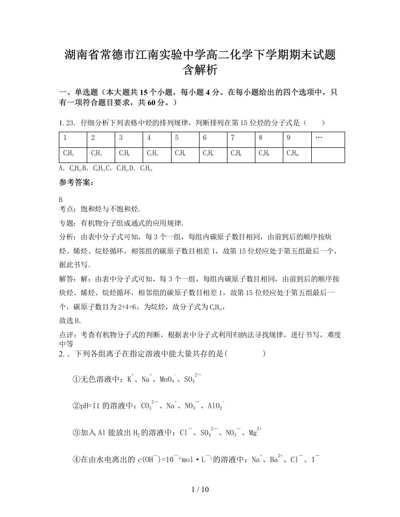 湖南省常德市江南实验中学高二化学下学期期末试题含解析