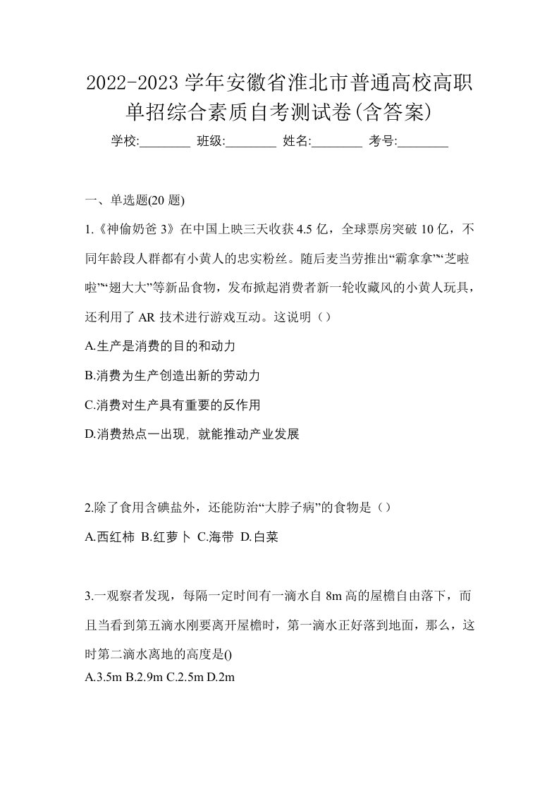 2022-2023学年安徽省淮北市普通高校高职单招综合素质自考测试卷含答案