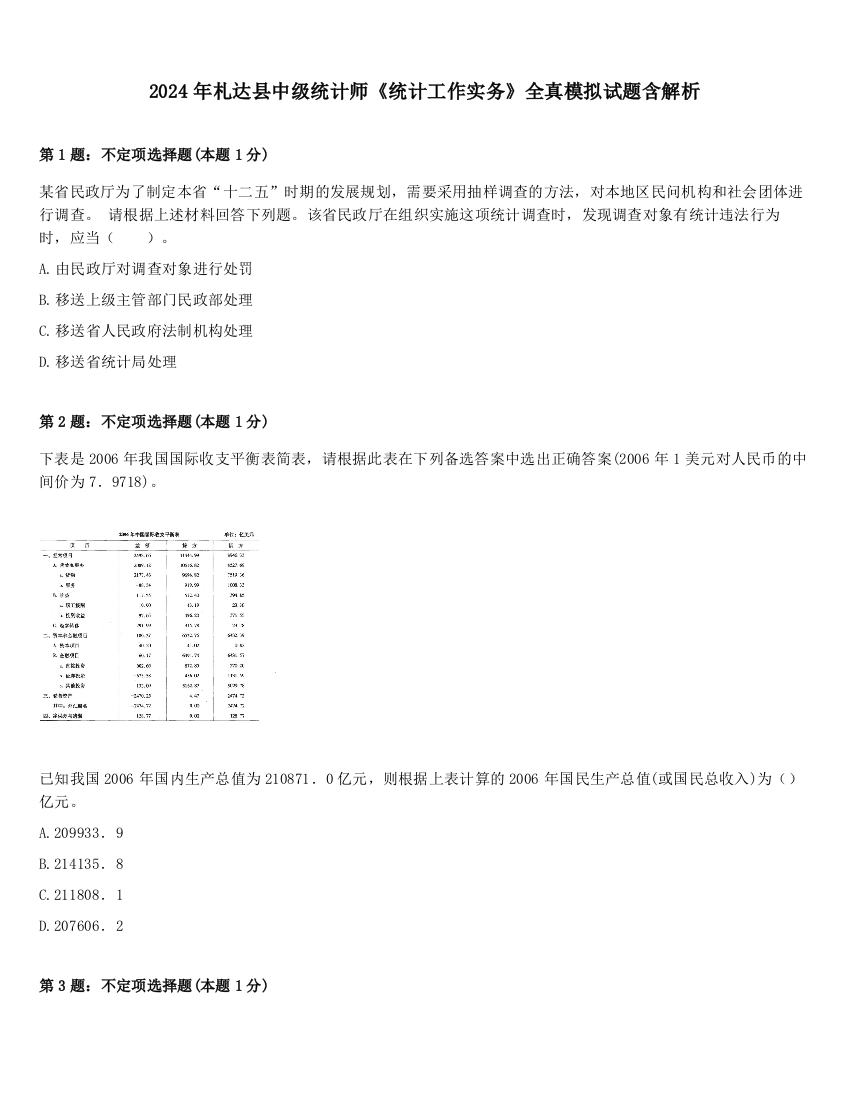 2024年札达县中级统计师《统计工作实务》全真模拟试题含解析