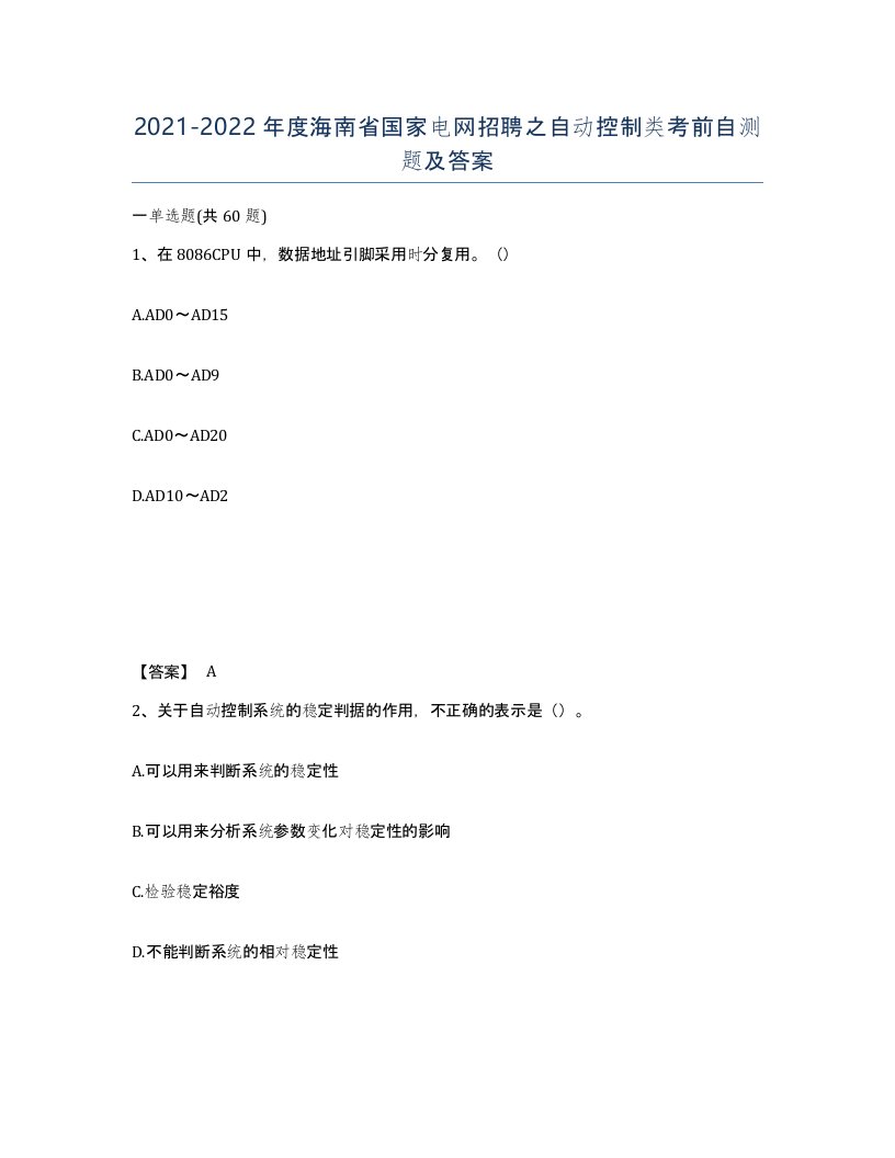 2021-2022年度海南省国家电网招聘之自动控制类考前自测题及答案