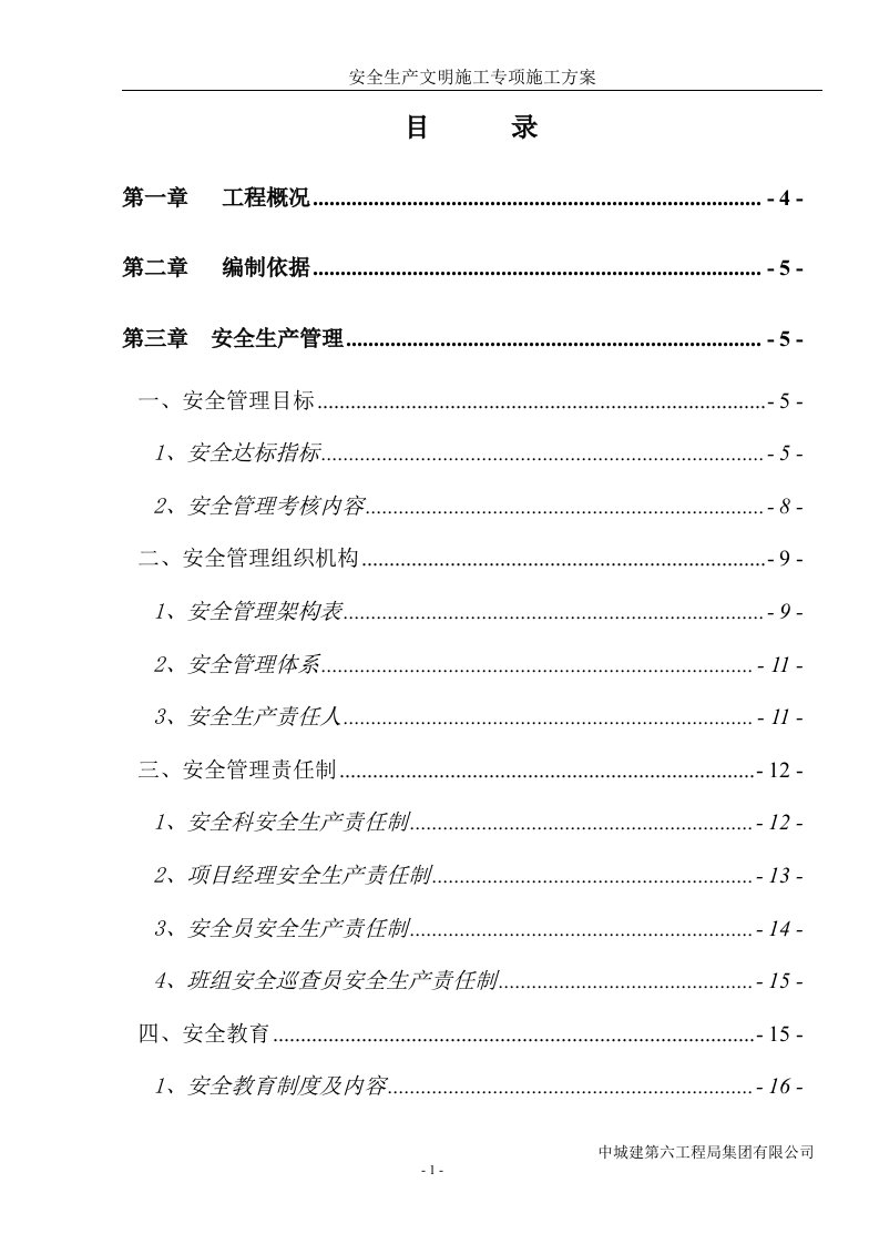 安全生产文明施工方案(2)