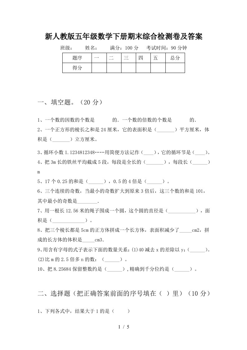 新人教版五年级数学下册期末综合检测卷及答案