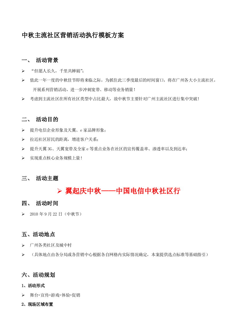 电信中秋社区营销活动执行方案