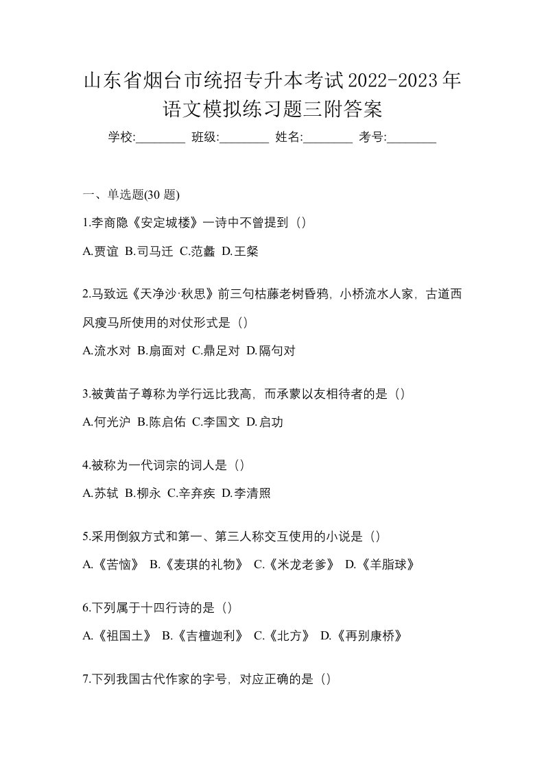 山东省烟台市统招专升本考试2022-2023年语文模拟练习题三附答案