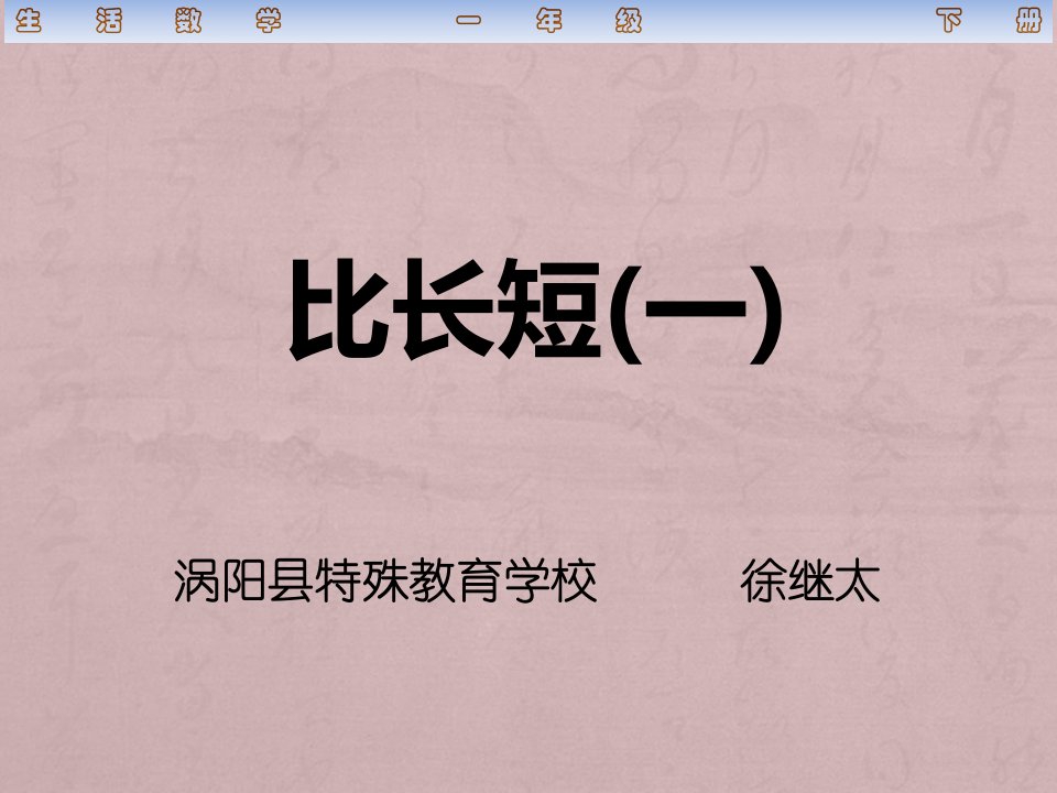 人教版培智生活数学一年级下册比长短(一)