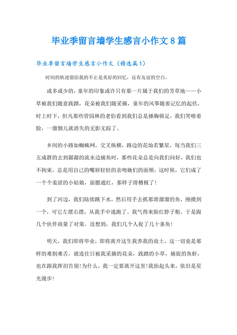 毕业季留言墙学生感言小作文8篇